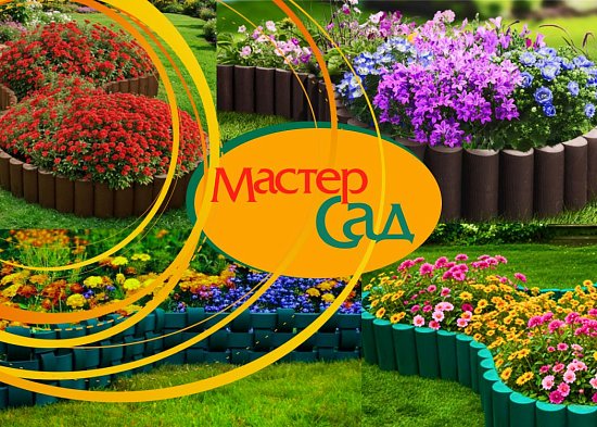 Садовые ограждения МастерСад: практичность и дизайн в одном решении